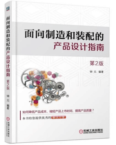 《面向制造设计指南》封面