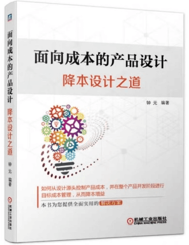 《降本设计之道》封面